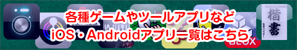 スマホアプリ一覧