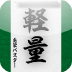 無料モールスマスター